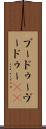 ブードゥー Scroll