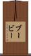 ブービー Scroll