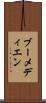 ブーメディエン Scroll