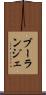 ブーランジェ Scroll