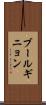 ブールギニョン Scroll