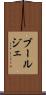 ブールジェ Scroll
