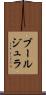 ブールジュラ Scroll