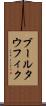 ブールタウフィク Scroll
