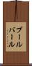ブールバール Scroll