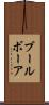 ブール Scroll