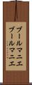ブールマニエ Scroll