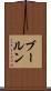 ブールン Scroll
