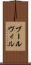 ブールヴィル Scroll