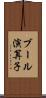 ブール演算子 Scroll