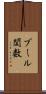 ブール関数 Scroll