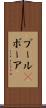ブール(P) Scroll