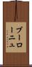 ブーローニュ Scroll