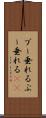 ブー垂れる Scroll