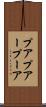 プア Scroll