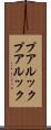 プアルック Scroll