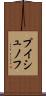 プイシュノフ Scroll