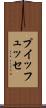 プイッフュッセ Scroll