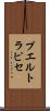 プエルト・ラピセ Scroll