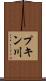 プキン川 Scroll