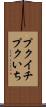 プクイチ Scroll