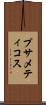 プサメティコス Scroll