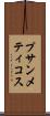 プサンメティコス Scroll