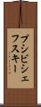 プシビシェフスキー Scroll