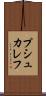 プシュカレフ Scroll