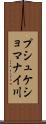 プシュケショマナイ川 Scroll