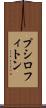 プシロフィトン Scroll