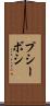 プシーボシ Scroll