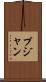 Pujan Scroll