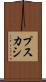 プスカシ Scroll