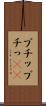 プチッ Scroll