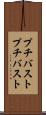 プチバスト Scroll