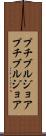 プチブルジョア Scroll