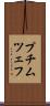 プチムツェフ Scroll