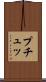 プチュッ Scroll