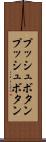 プッシュボタン Scroll