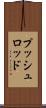 プッシュロッド Scroll