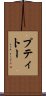 プティトー Scroll