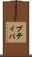 プティパ Scroll