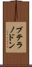 プテラノドン Scroll