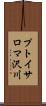 プトイサロマ沢川 Scroll