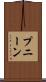 プニーン Scroll