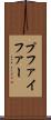 プファイファー Scroll