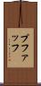 プファッフ Scroll