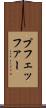 プフェッファー Scroll