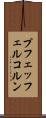 プフェッフェルコルン Scroll
